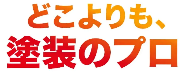 どこよりも、塗装のプロ