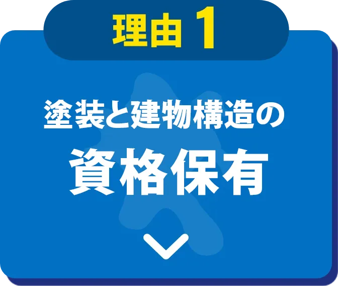 理由1 塗装と建物構造の資格保有