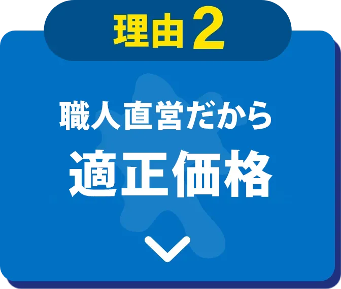 理由2 職人直営だから適正価格
