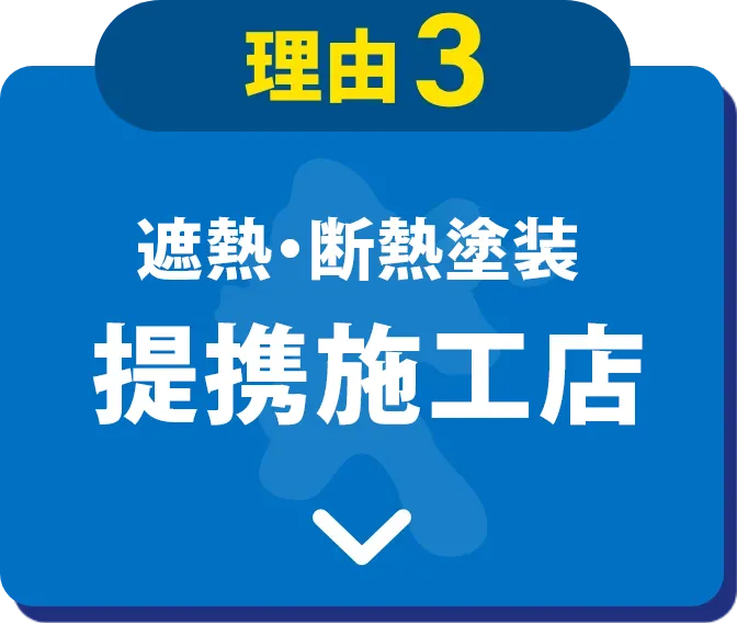 理由3 遮熱・断熱塗装提携施工店