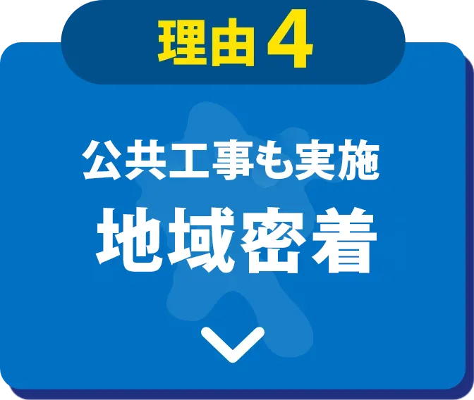 理由4 公共工事も実施地域密着