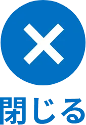 閉じる