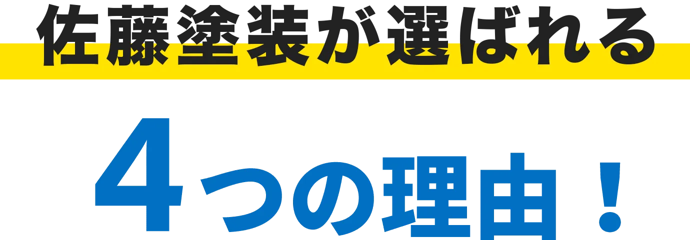 佐藤塗装が選ばれる4つの理由！