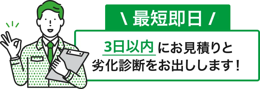 劣化診断イメージ