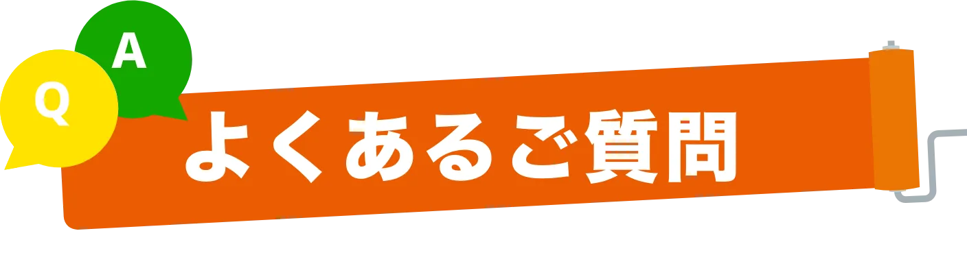 よくある質問です
