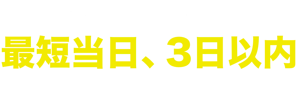 ご相談いただいたら、最短当日、3日以内にお見積もりをご提出します！