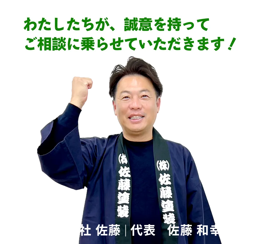 わたしたちが、誠意を持ってご相談に乗らせていただきます！ 株式会社 佐藤塗装｜代表 佐藤 和幸