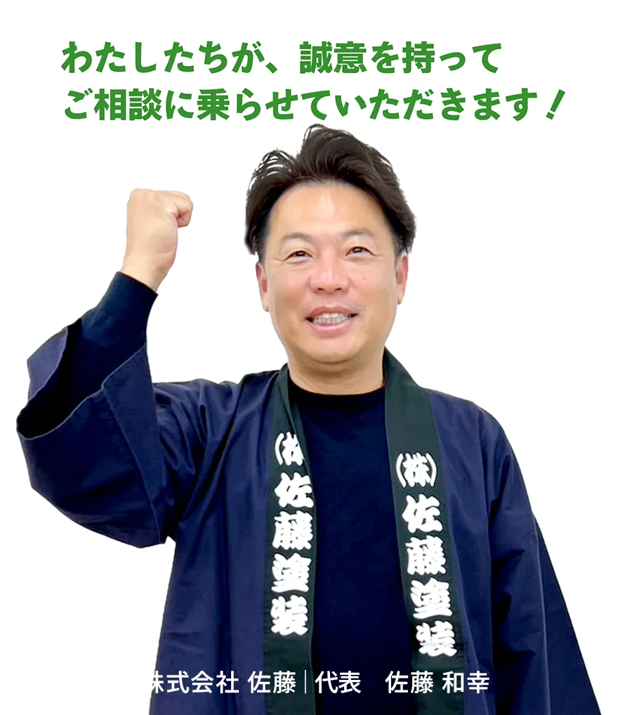 わたしたちが、誠意を持ってご相談に乗らせていただきます！ 株式会社 佐藤塗装｜代表 佐藤 和幸