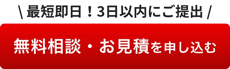 \ 最短即日！3日以内にご提出 /無料相談・お見積を申し込む