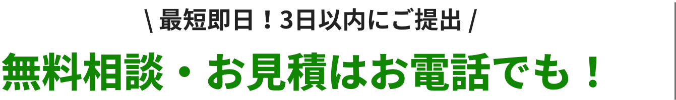 \ 最短即日！3日以内にご提出 /無料相談・お見積はお電話でも！