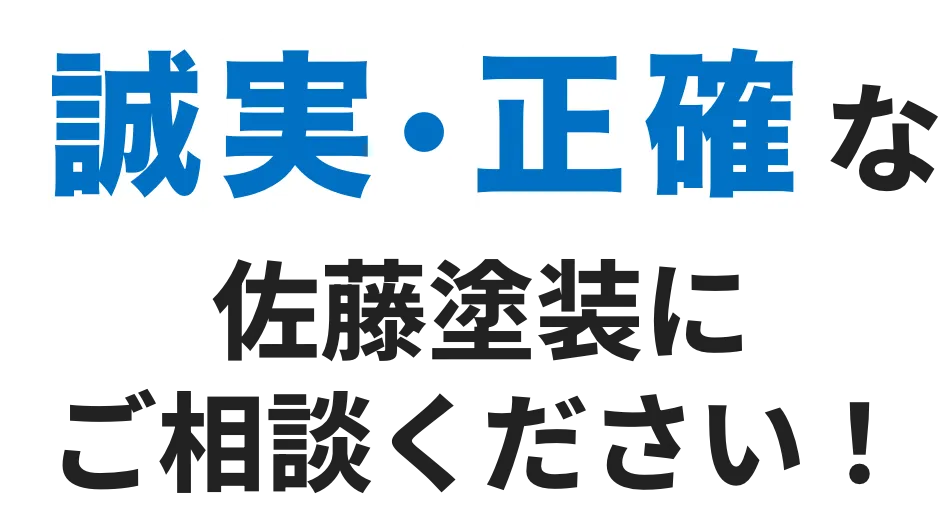 誠実･正確な佐藤塗装にご相談ください！
