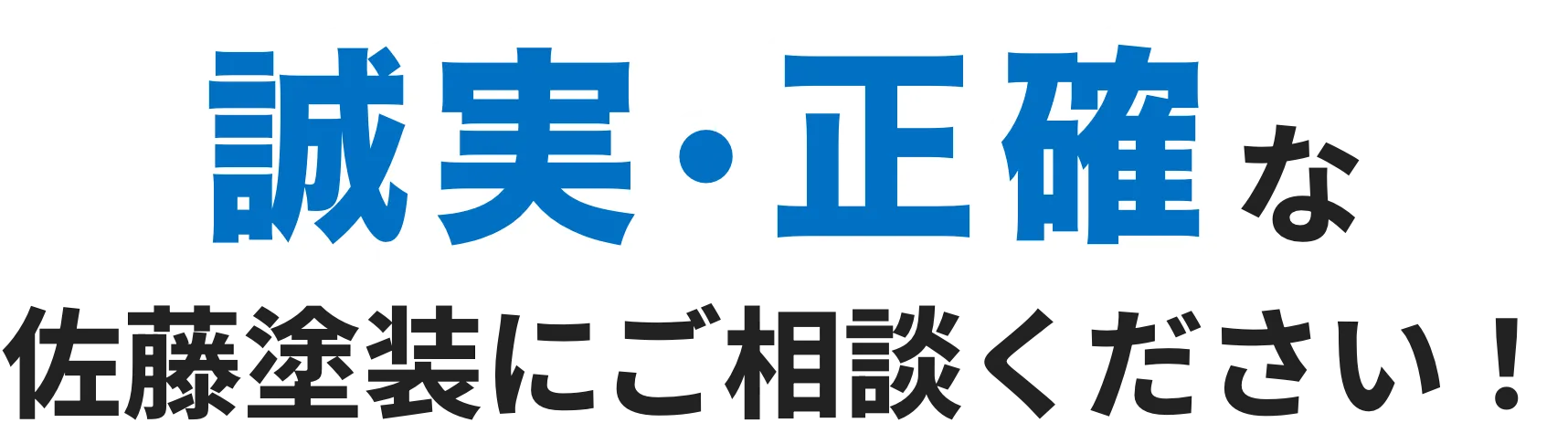 誠実･正確な佐藤塗装にご相談ください！