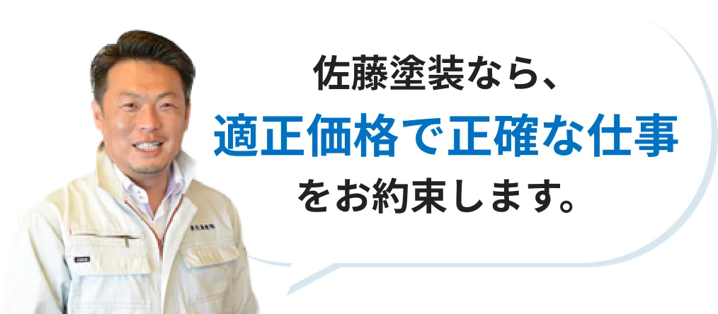 男性画像+佐藤塗装なら、適正価格で正確な仕事をお約束します。
