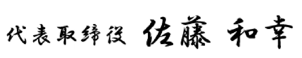 代表・佐藤