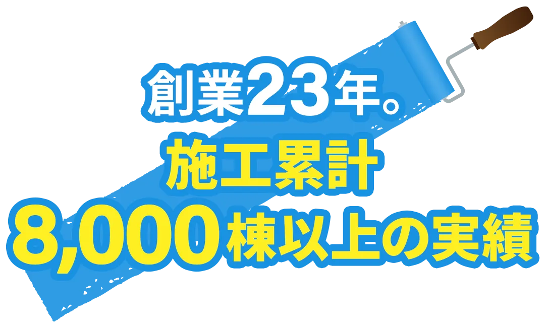 施工累計8,000棟以上の実績