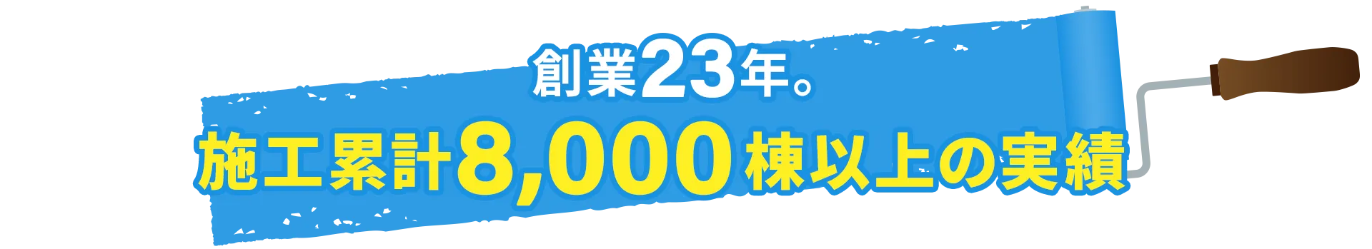 施工累計8,000棟以上の実績