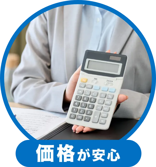 価格が安心