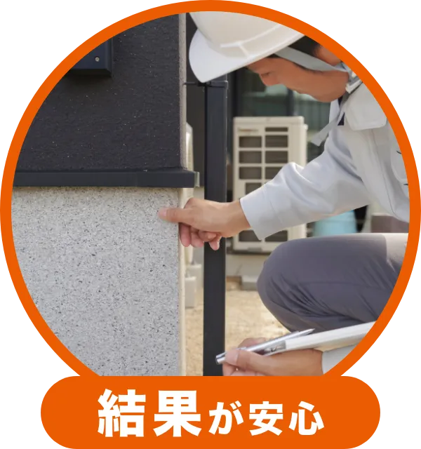 結果が安心