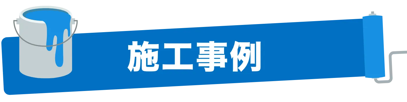 施工事例