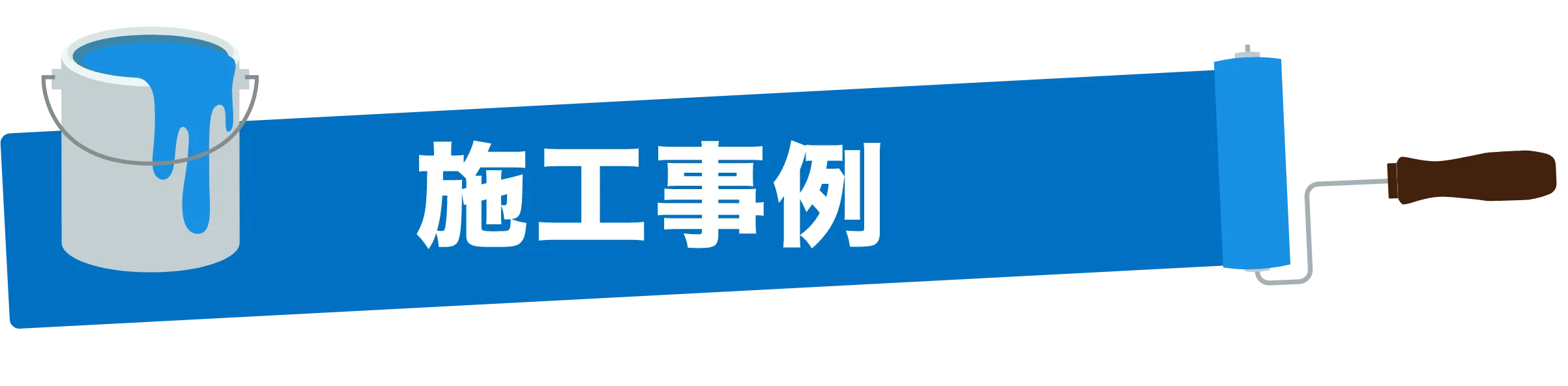 施工事例